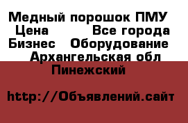 Медный порошок ПМУ › Цена ­ 250 - Все города Бизнес » Оборудование   . Архангельская обл.,Пинежский 